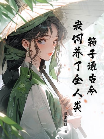 箱子里的山海经 封面