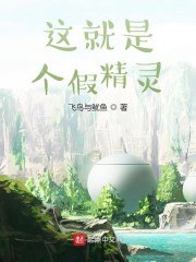 这就是个假精灵 封面