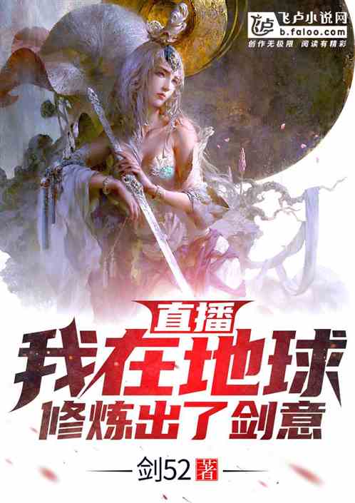 直播！我在地球修炼出了剑意 封面