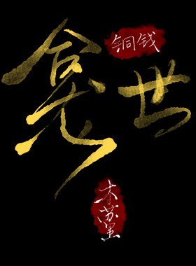 铜钱龛世 封面