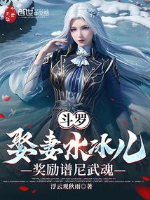 斗罗：娶妻水冰儿，奖励谱尼武魂 封面