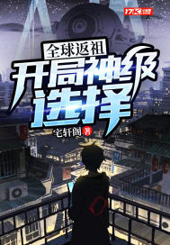 全球返祖：开局神级选择 封面