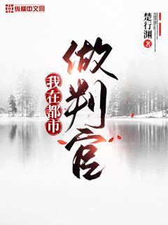 我在都市做判官 封面