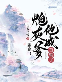 躺赢！炮灰爹他成首辅了 封面