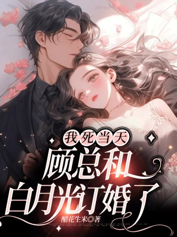 我死当天,顾总和白月光订婚了 封面
