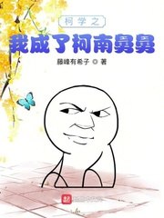 柯学之我成了柯南舅舅 封面