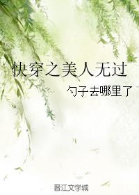 快穿之美人无过 封面