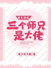 重生团宠:我的三个师兄是大佬 封面