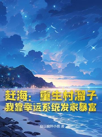赶海:重生村溜子,我靠幸运系统发家暴富 封面