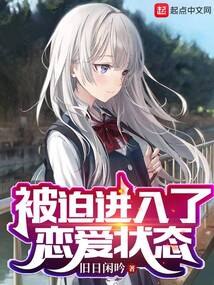 被迫进入了恋爱状态 封面