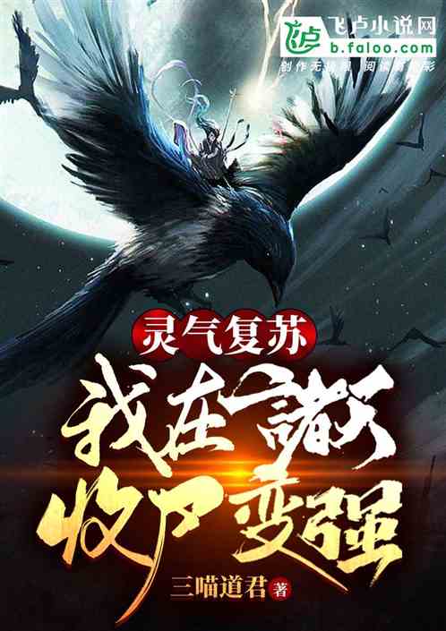 灵气复苏：我在诸天收尸变强 封面