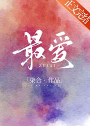 最爱[追妻火葬场] 封面