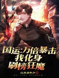 国运:万倍暴击,我化身刷榜狂魔 封面