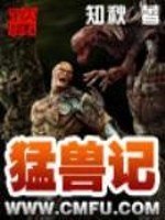 猛兽记 封面
