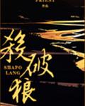 杀破狼 封面