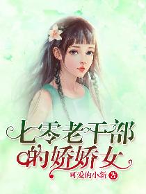 七零老干部的娇娇女 封面