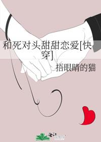 和死对头甜甜恋爱[快穿] 封面