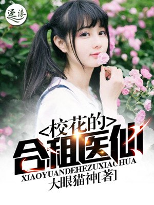 校花的合租医仙 封面