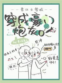穿成豪门炮灰O 封面
