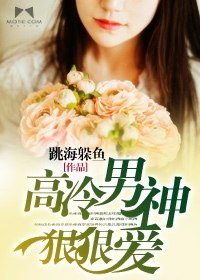 高冷男神狠狠爱 封面