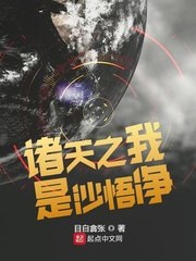诸天之我是沙悟净 封面