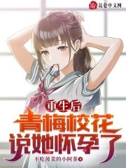 重生后青梅校花说她怀孕了 封面