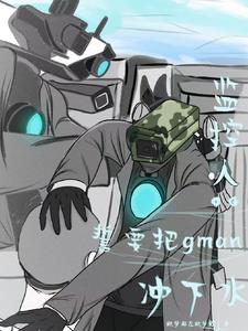 监控人：誓要把gman冲下水 封面