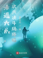 木遁大成，次元决斗场降临！ 封面