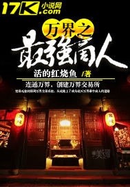 万界之最强商人 封面