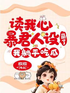 读我心暴君人设崩了,我躺平吃瓜 封面