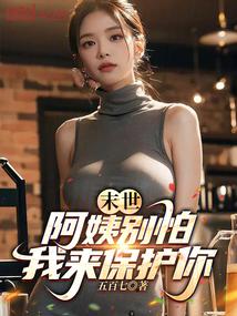 末世：阿姨别怕，我来保护你 封面