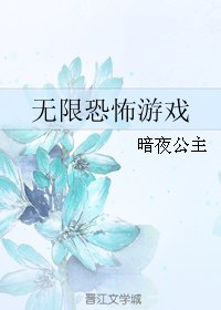 无限恐怖游戏 封面
