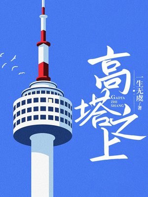 高塔之上 封面