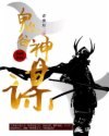 鬼谷神谋 封面