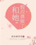 和她假戏真做了 封面