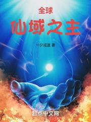 全球:仙域之主 封面
