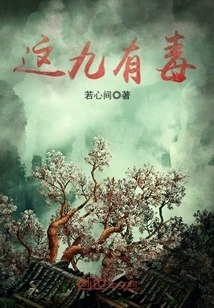 这九有毒 封面
