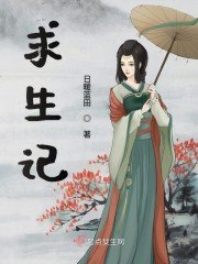 求生记 封面