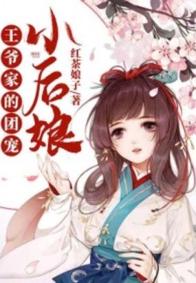 王爷家的团宠小后娘 封面