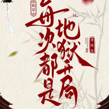快穿:我在历史中当中式魅魔 封面