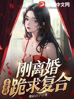 入狱三年后,前妻跪求我原谅 封面