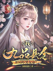 我，九品县令，开局吓哭女帝！ 封面