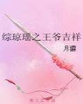 综琼瑶之王爷吉祥 封面