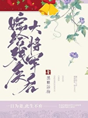 嫁给残疾大将军后 封面