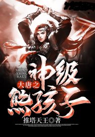 大唐神级熊孩子李治 封面