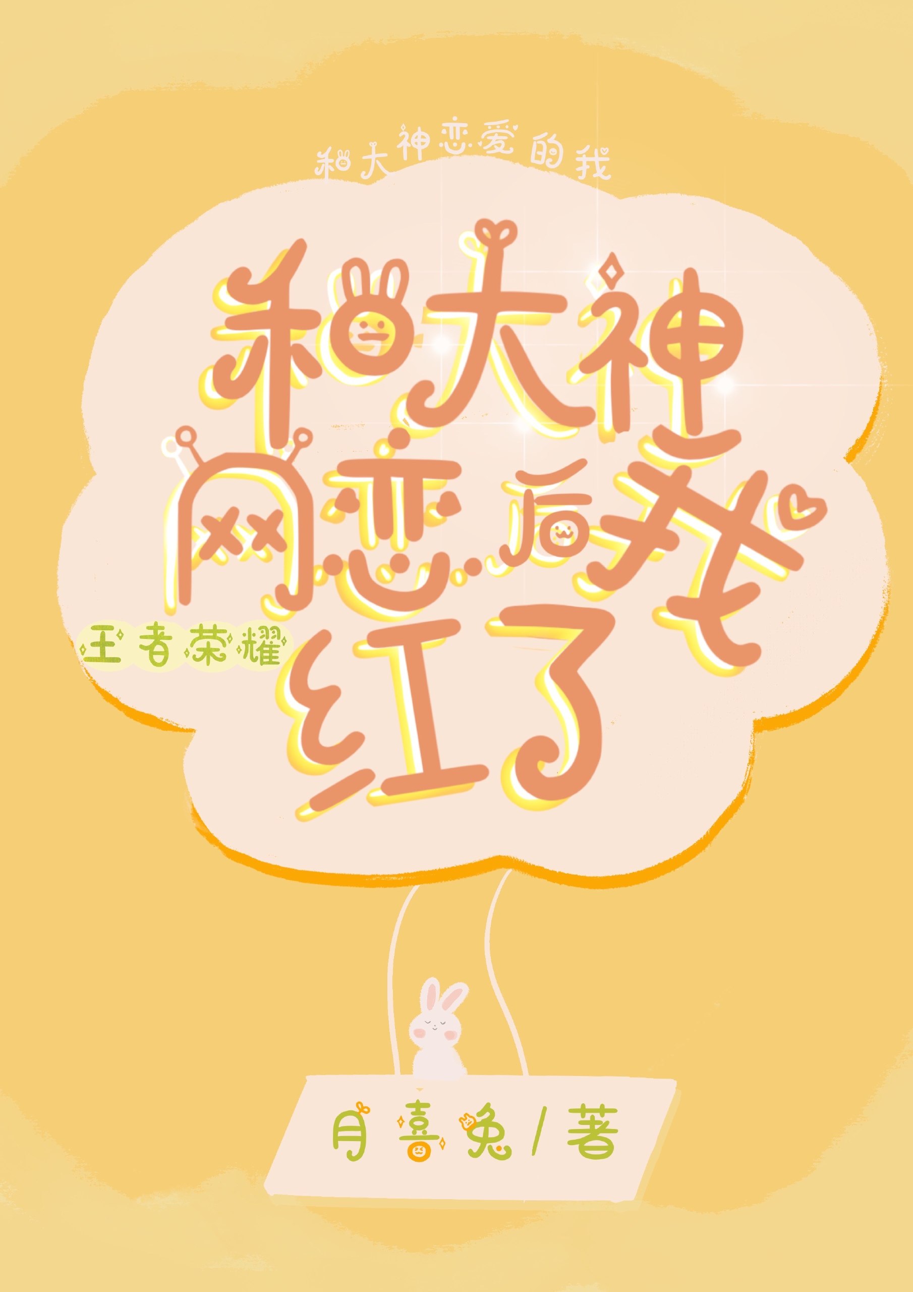 和大神网恋后我红了 封面