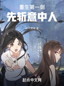 重生第一剑先斩意中人 封面