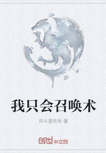 我只会召唤术 封面