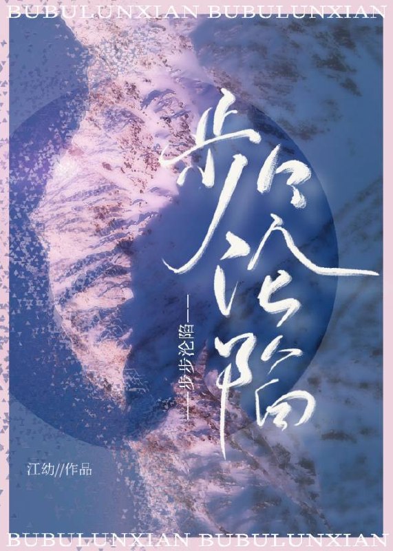 步步沦陷 封面