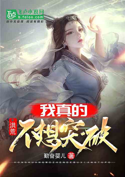 洪荒：我真的不想突破 封面